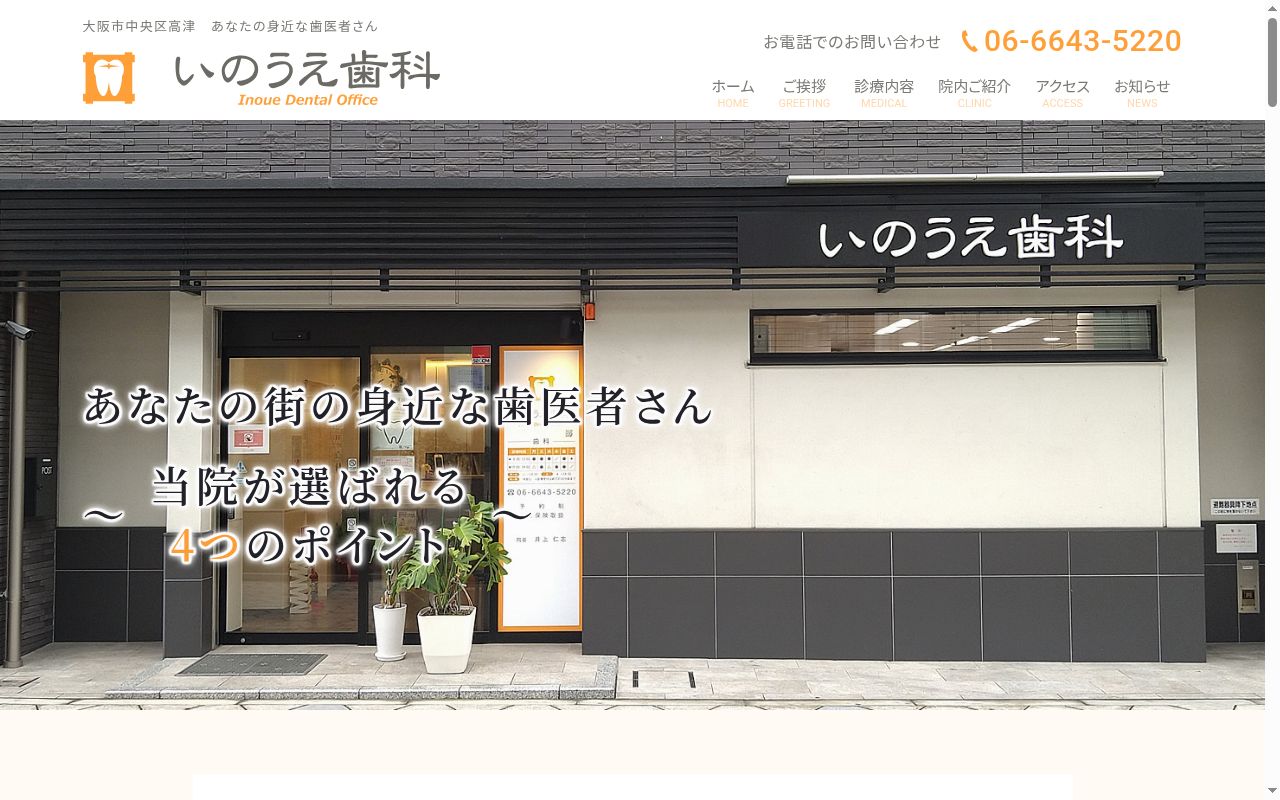 いのうえ歯科の公式サイトのスクリーンショット