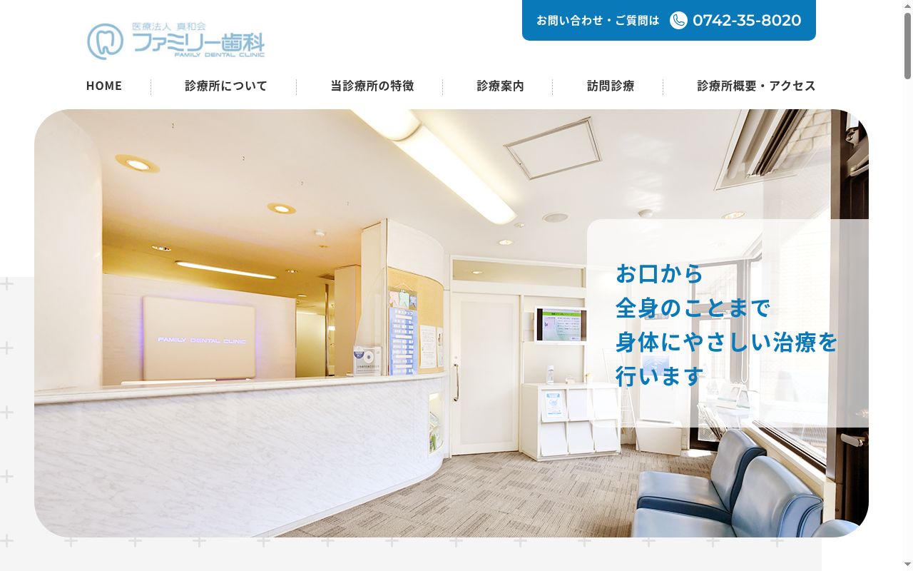 ファミリー歯科の公式サイトのスクリーンショット