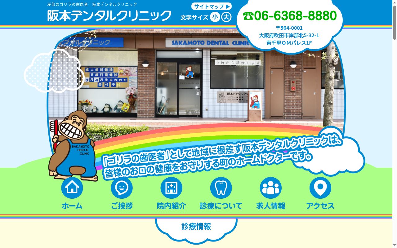 阪本デンタルクリニックの公式サイトのスクリーンショット