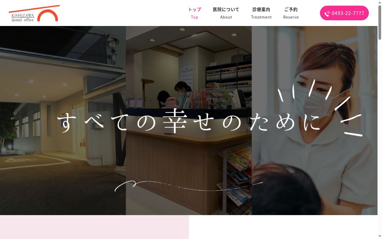 きしざわ歯科医院の公式サイトのスクリーンショット