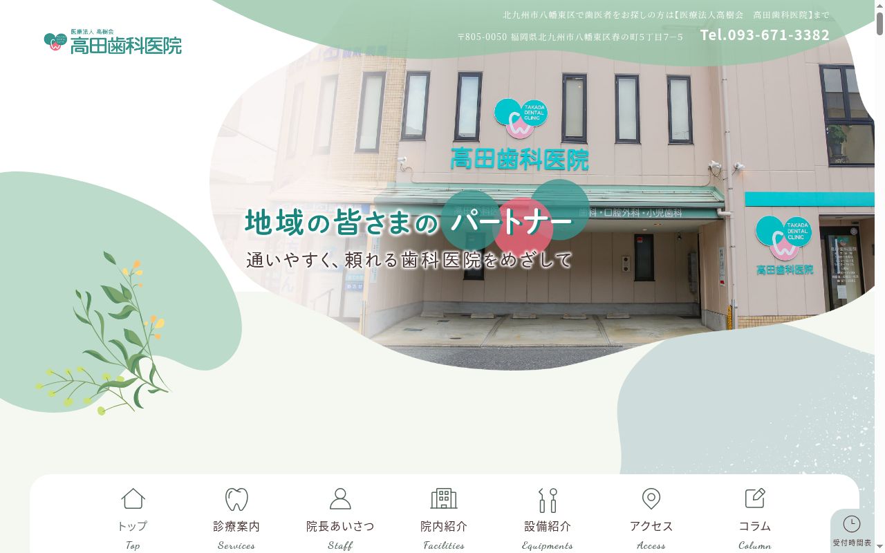 医療法人高樹会 高田歯科医院の公式サイトのスクリーンショット