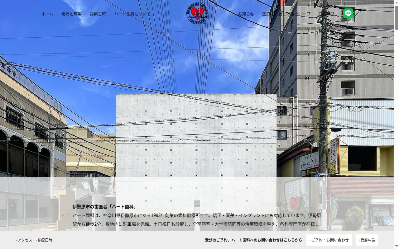 ハート歯科の公式サイトのスクリーンショット