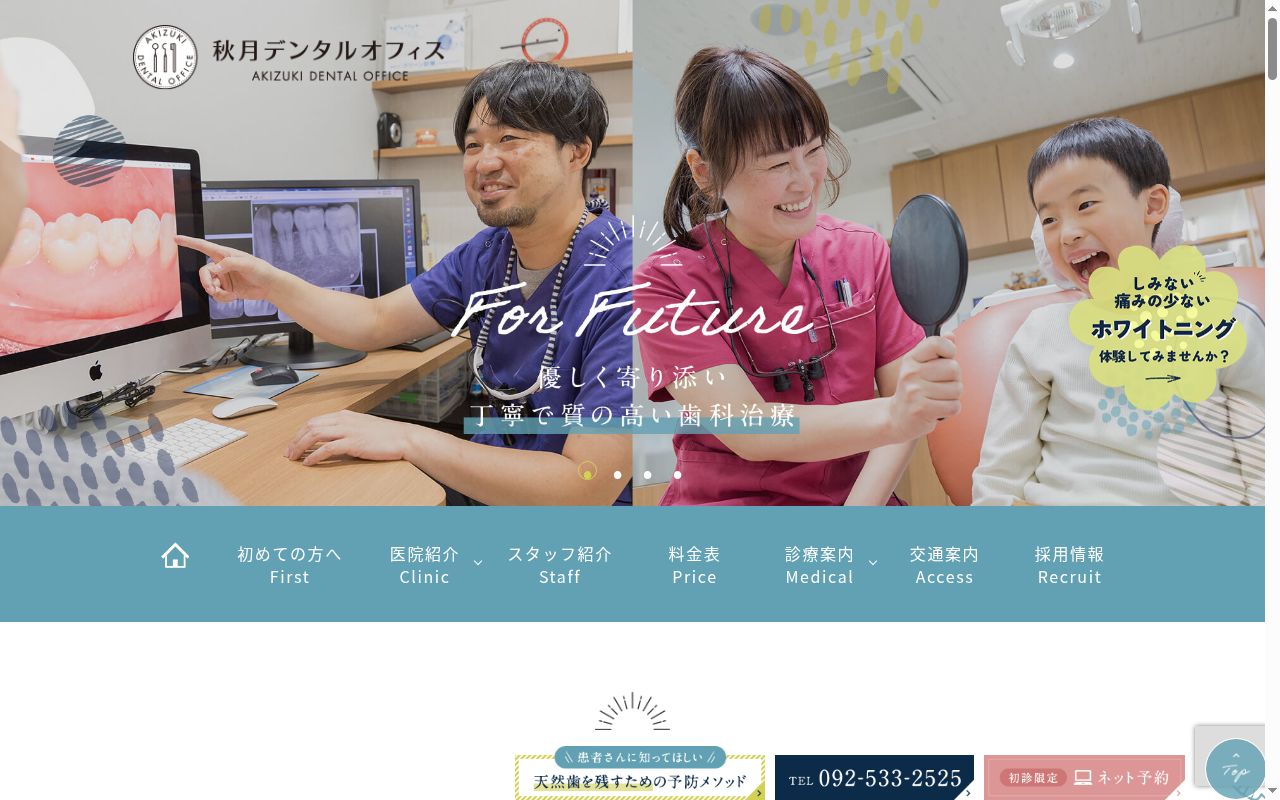 秋月デンタルオフィスの公式サイトのスクリーンショット