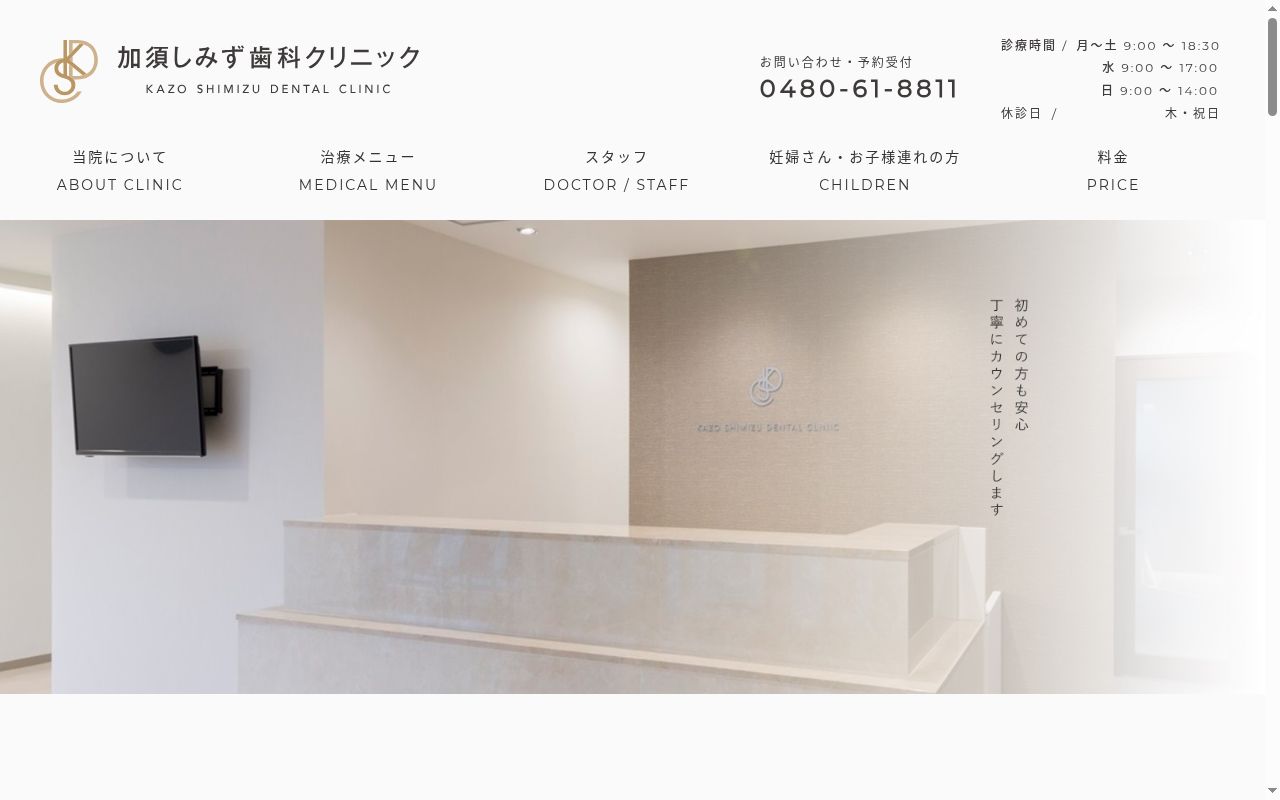 加須しみず歯科クリニックの公式サイトのスクリーンショット
