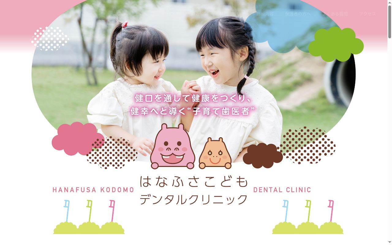 はなふさこどもデンタルクリニックの公式サイトのスクリーンショット