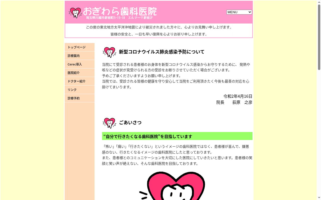 おぎわら歯科医院の公式サイトのスクリーンショット