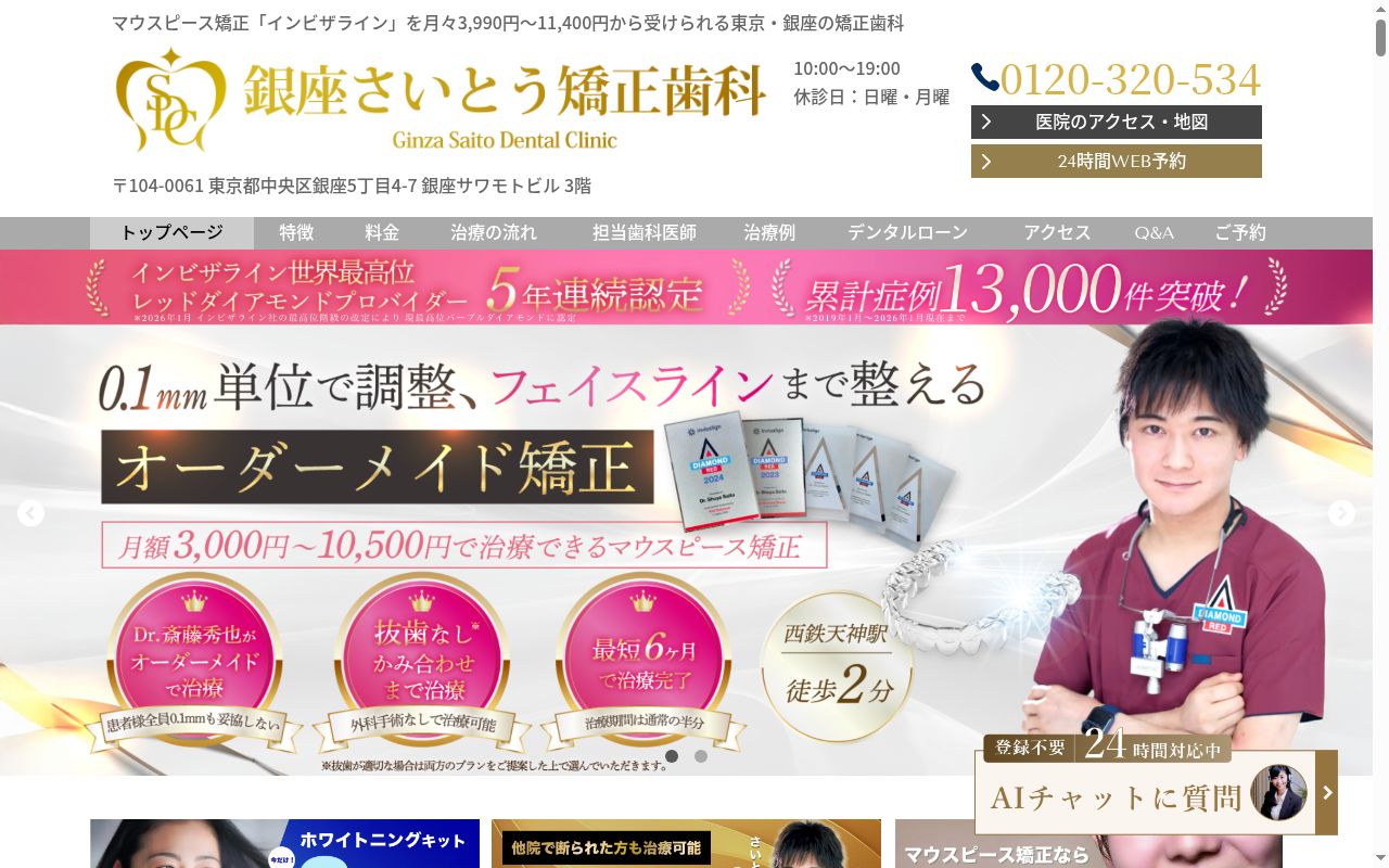 さいとう矯正歯科銀座院の公式サイトのスクリーンショット