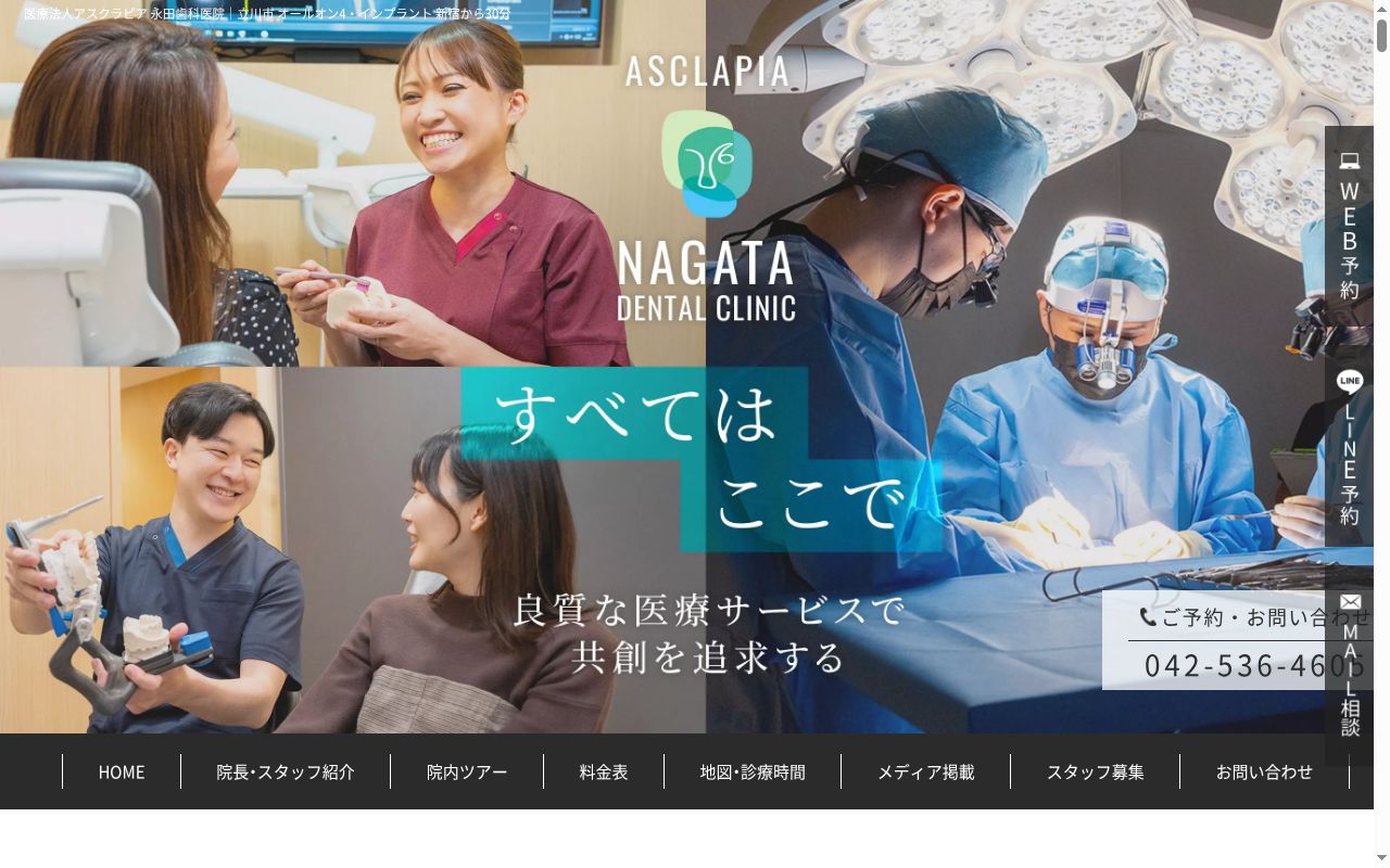 医療法人社団アスクラピア 永田歯科医院の公式サイトのスクリーンショット