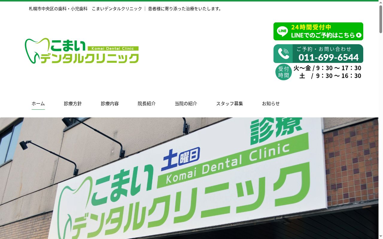 こまいデンタルクリニックの公式サイトのスクリーンショット