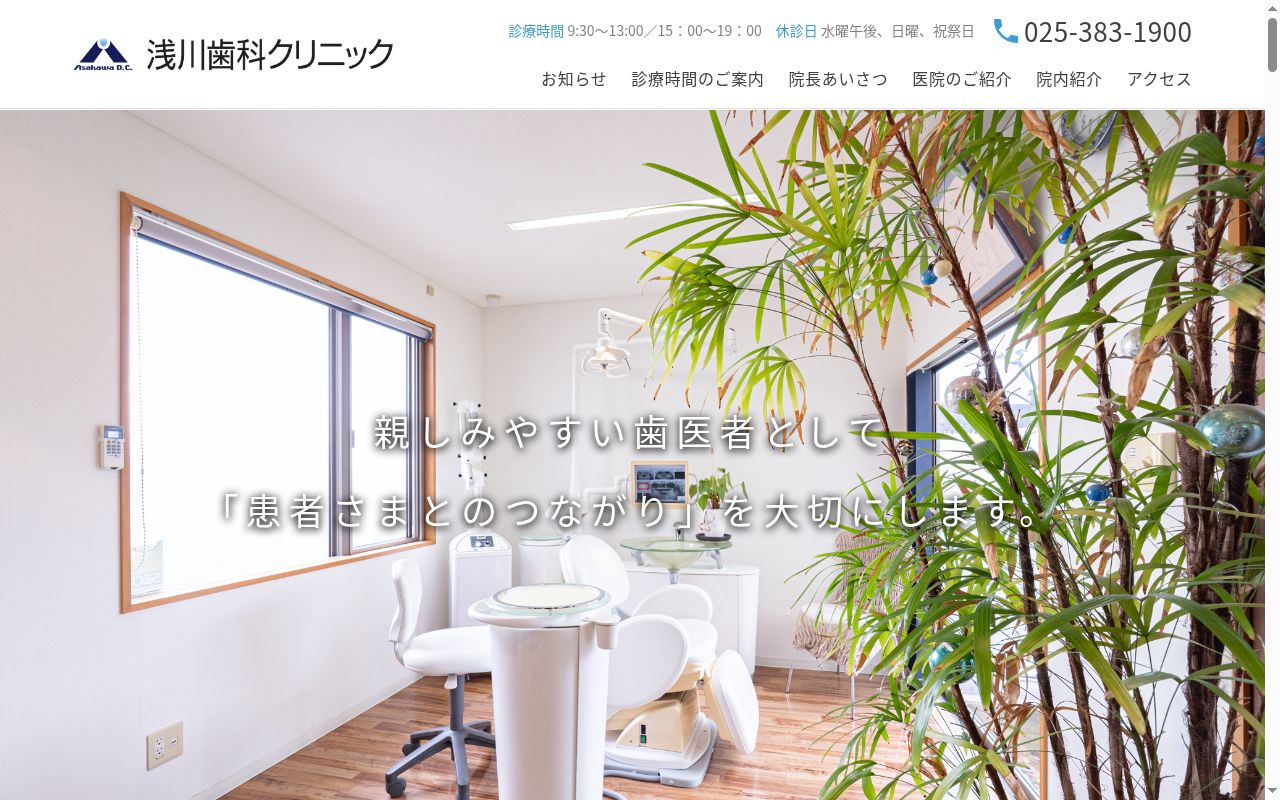 浅川歯科クリニックの公式サイトのスクリーンショット