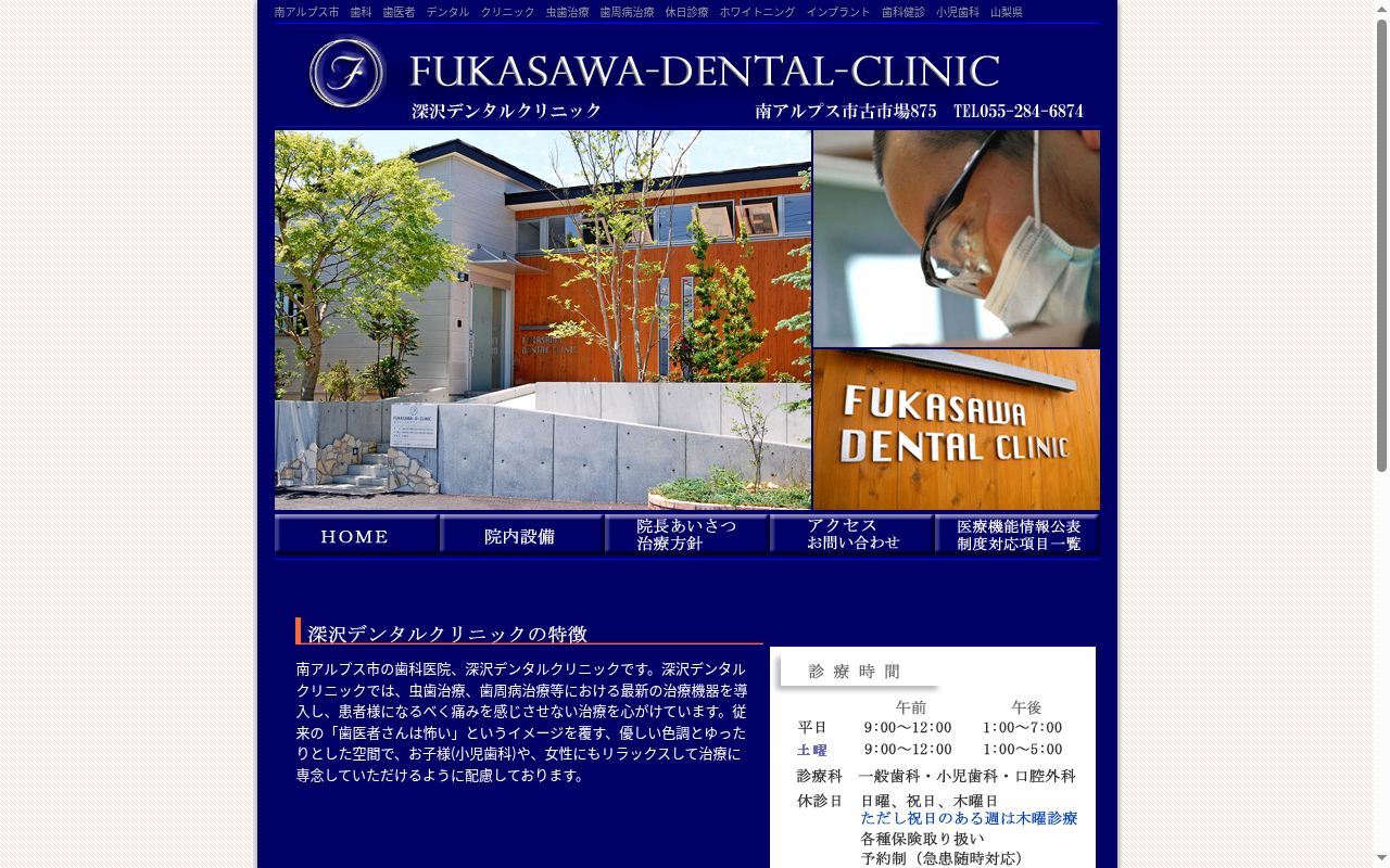 深沢デンタルクリニックの公式サイトのスクリーンショット