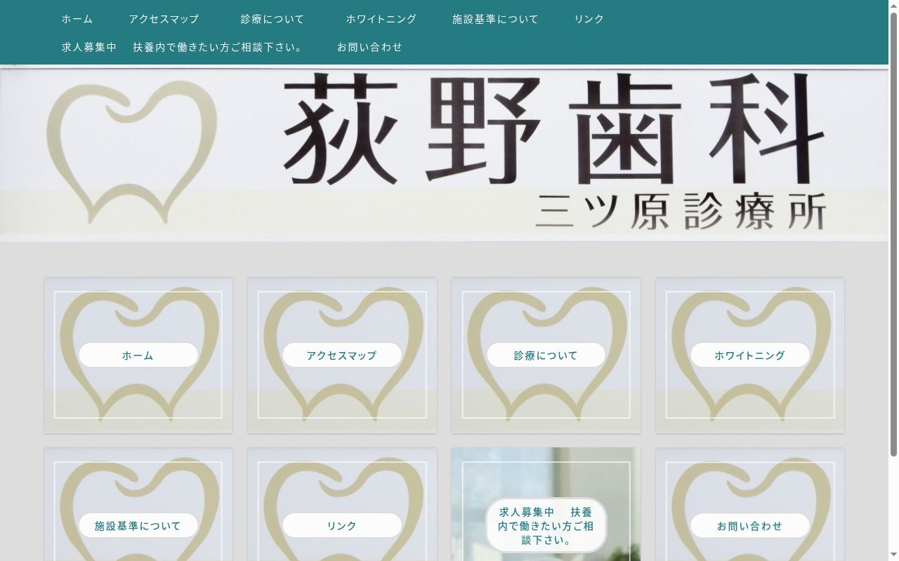 荻野歯科三ッ原診療所の公式サイトのスクリーンショット