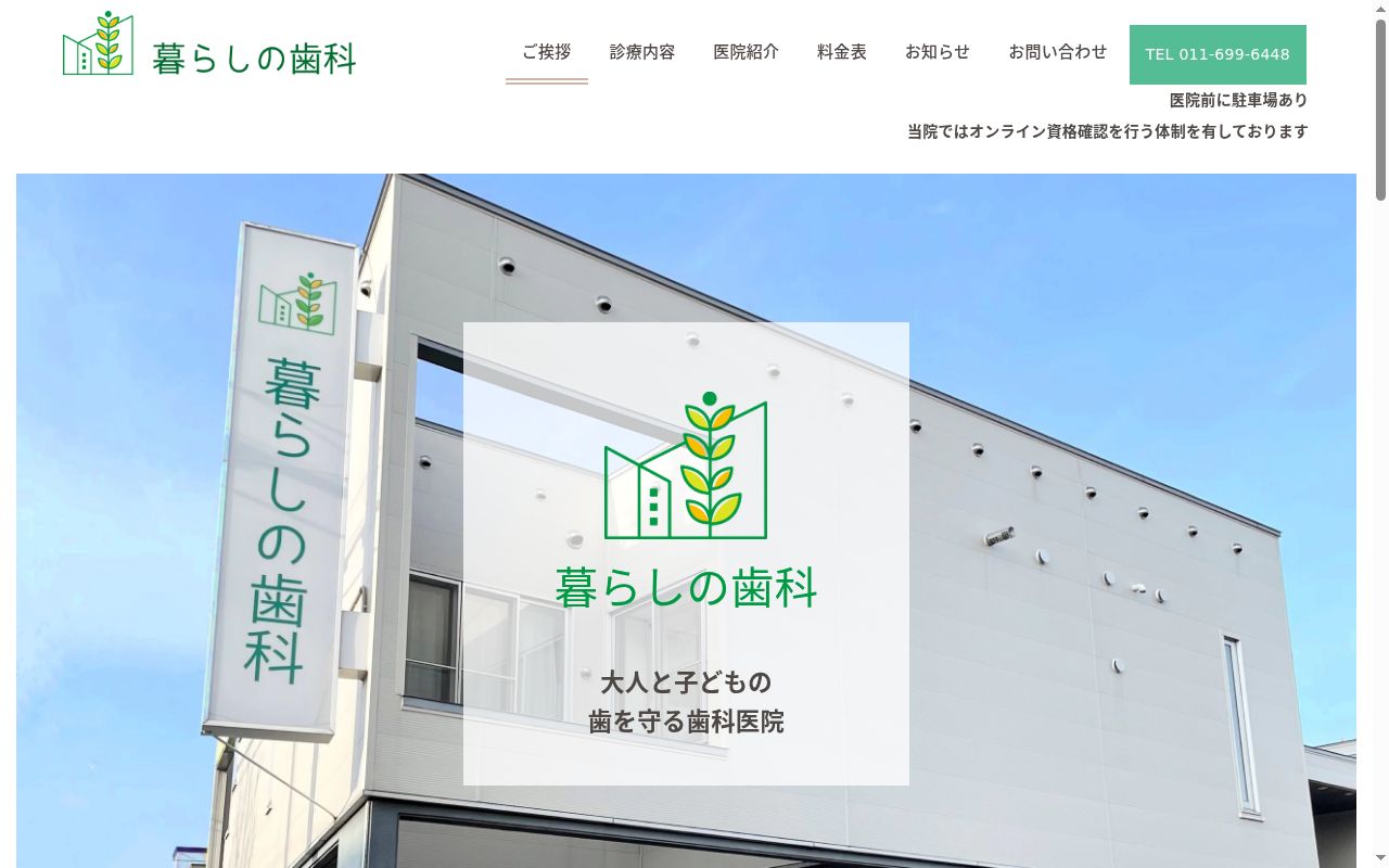 暮らしの歯科の公式サイトのスクリーンショット