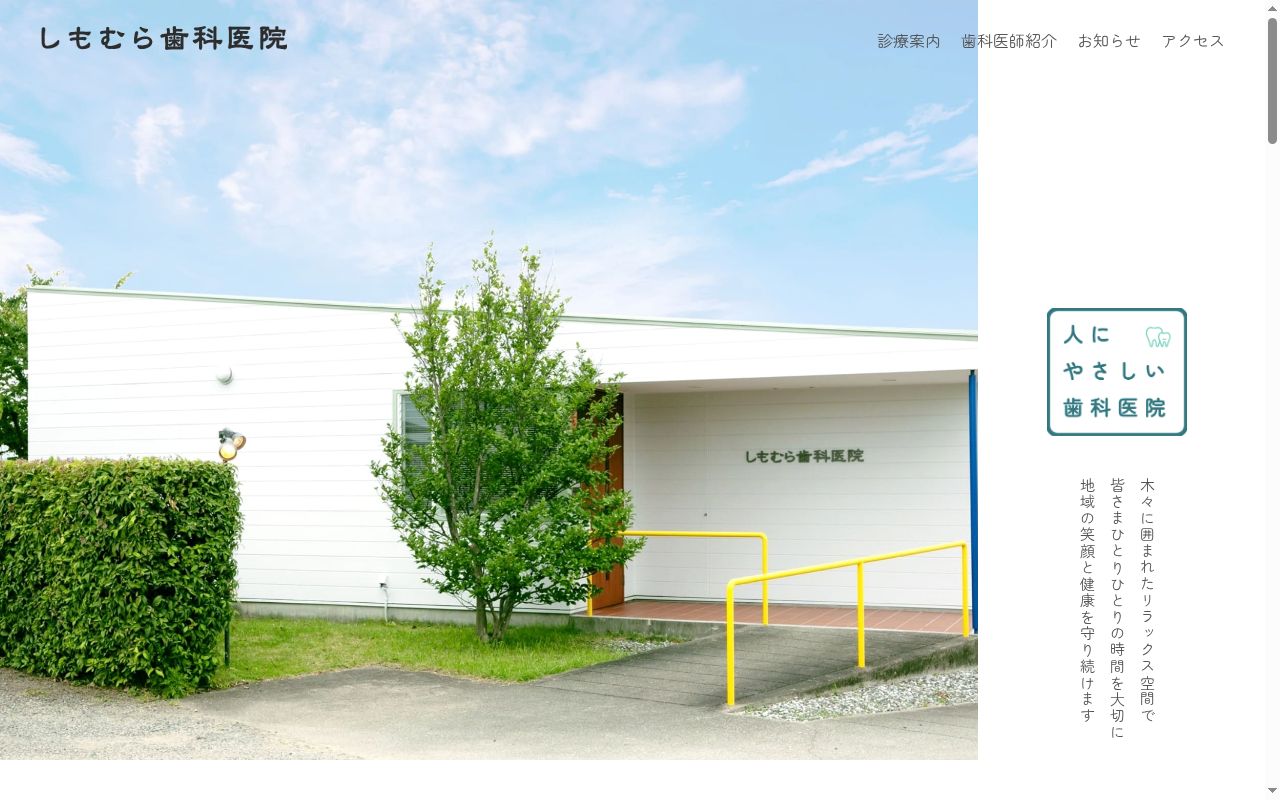 しもむら歯科医院の公式サイトのスクリーンショット