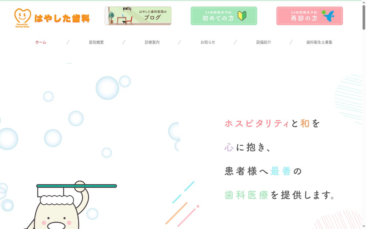 はやした歯科医院の公式サイトのスクリーンショット