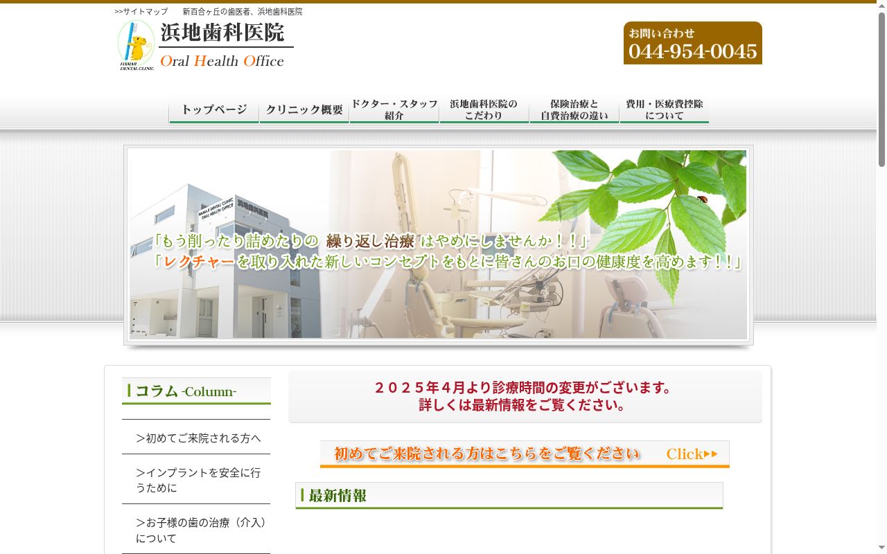 浜地歯科医院の公式サイトのスクリーンショット