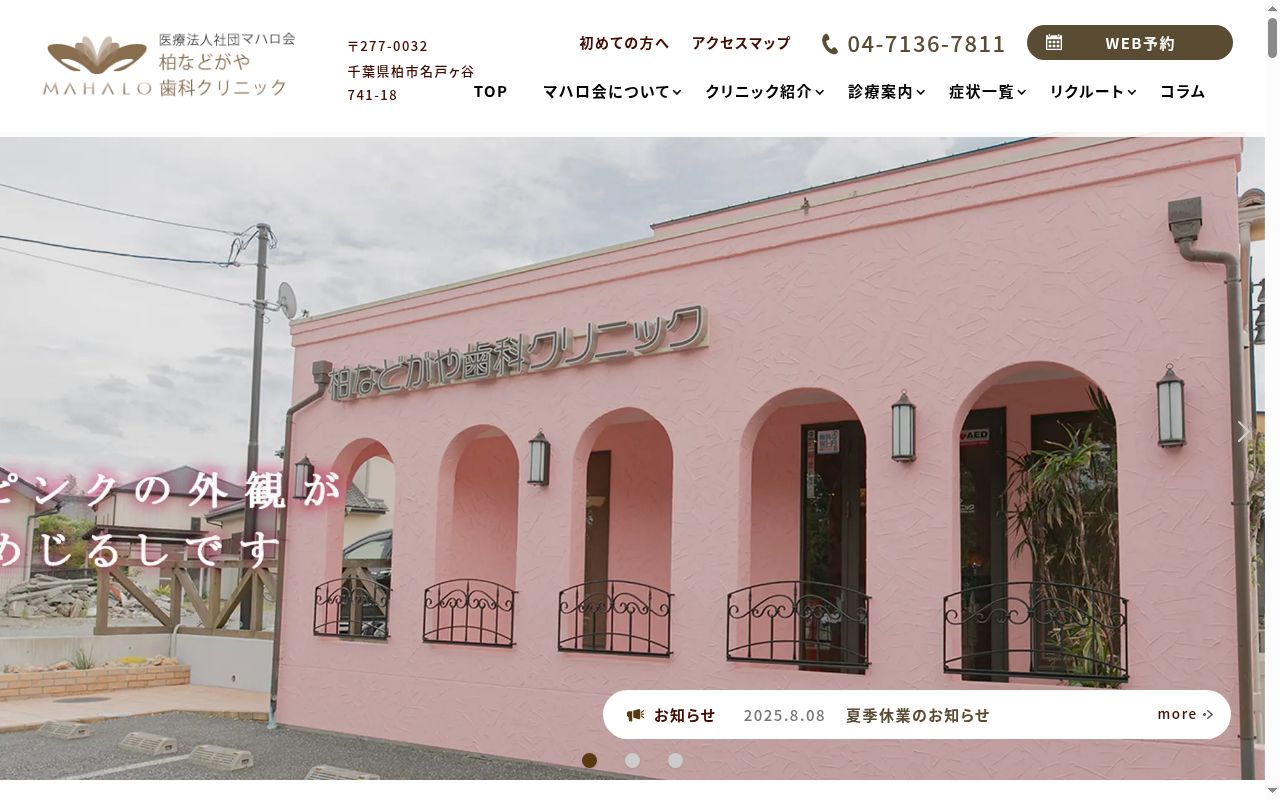 医療法人社団マハロ会柏などがや歯科クリニックの公式サイトのスクリーンショット