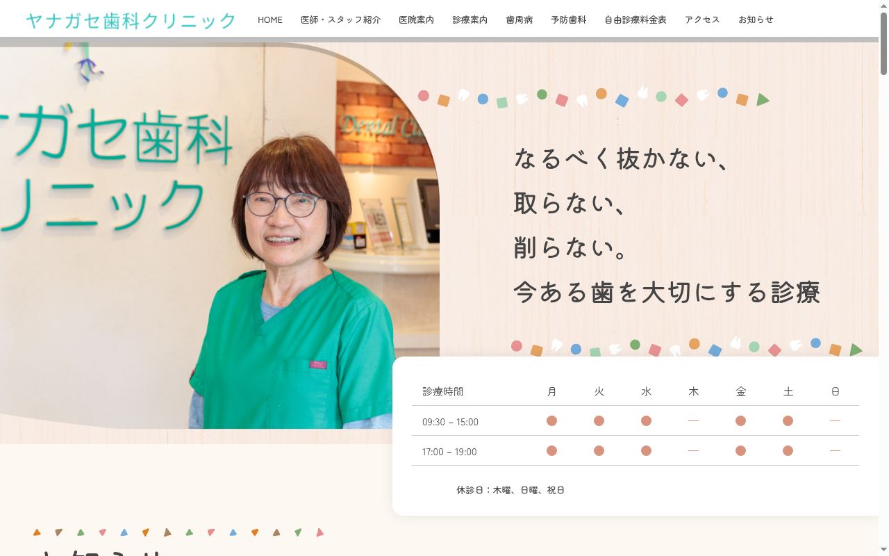 ヤナガセ歯科クリニックの公式サイトのスクリーンショット