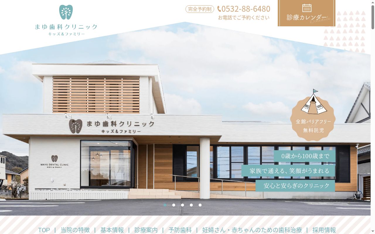 まゆ歯科クリニックの公式サイトのスクリーンショット