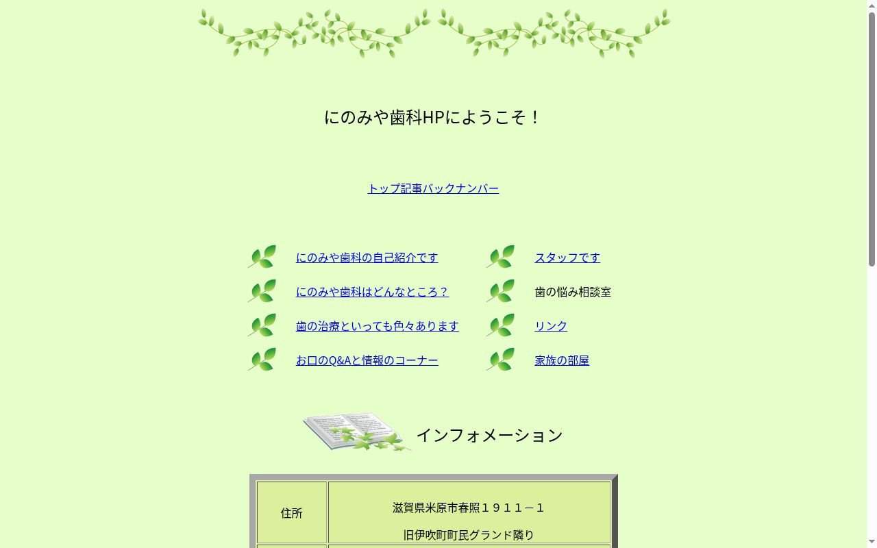 にのみや歯科医院の公式サイトのスクリーンショット