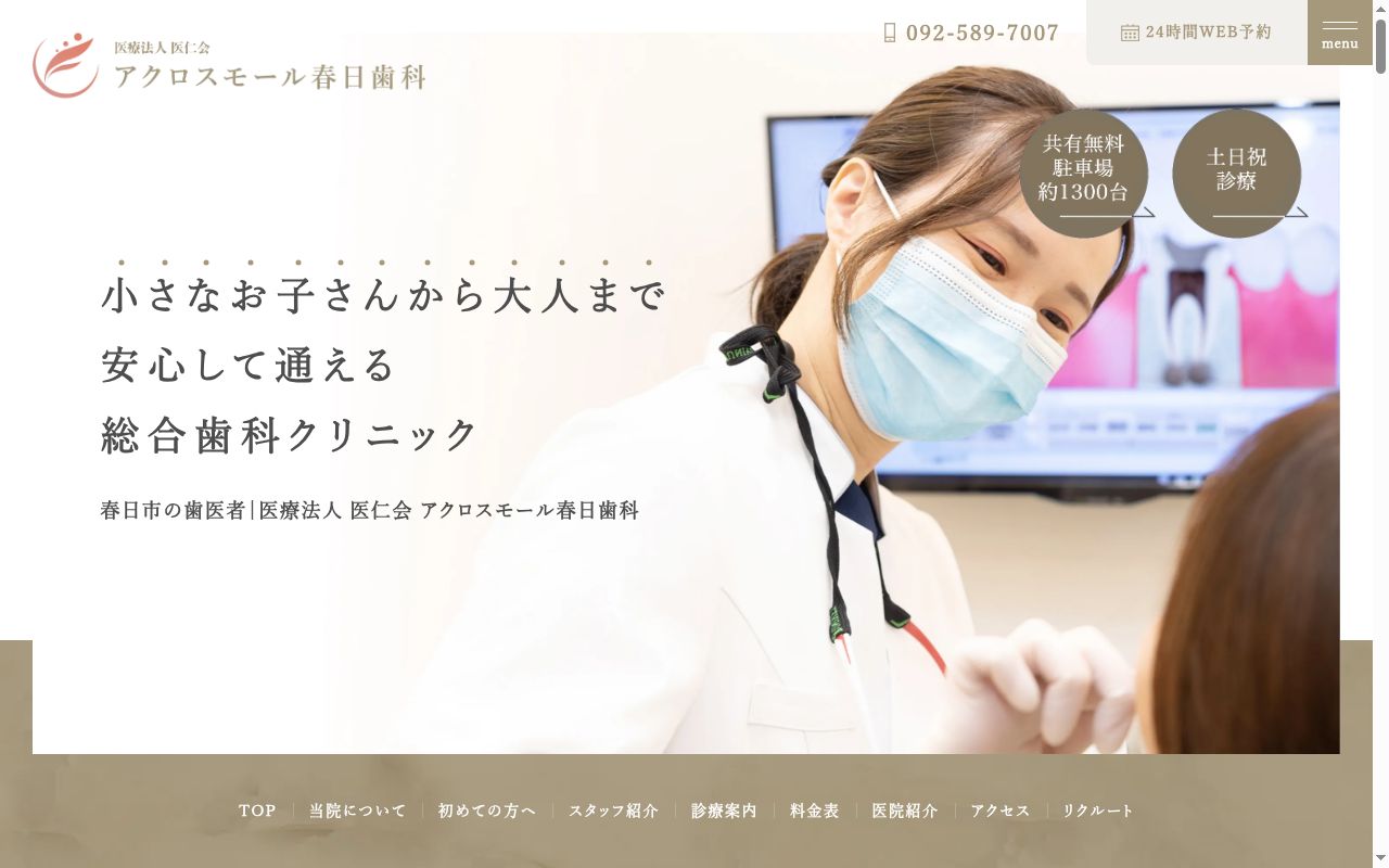 アクロスモール春日歯科の公式サイトのスクリーンショット