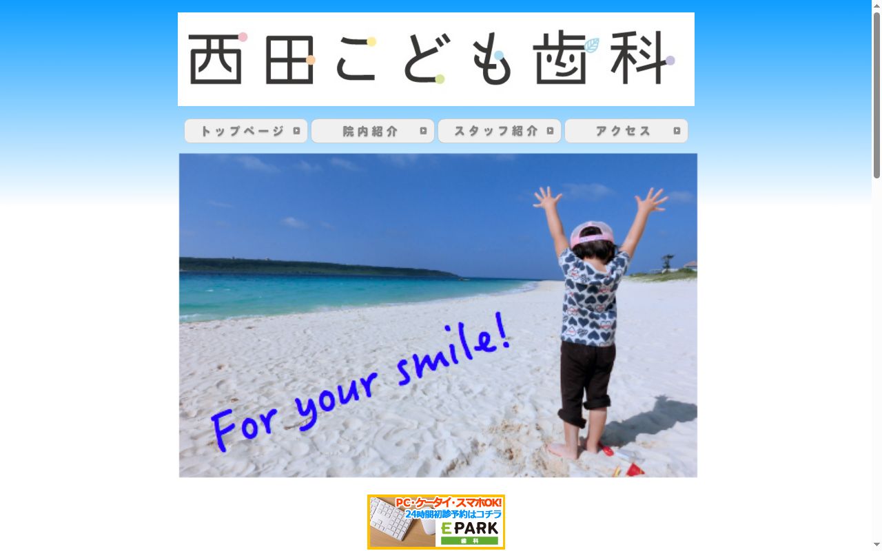 西田こども歯科の公式サイトのスクリーンショット