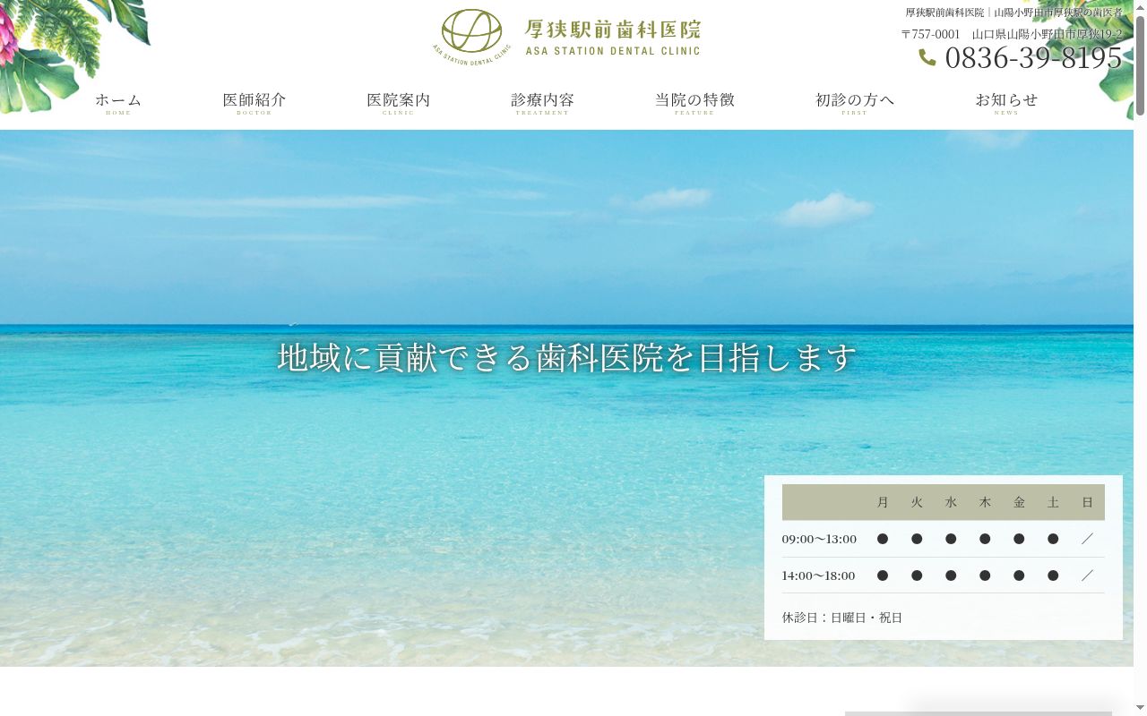 厚狭駅前歯科医院の公式サイトのスクリーンショット