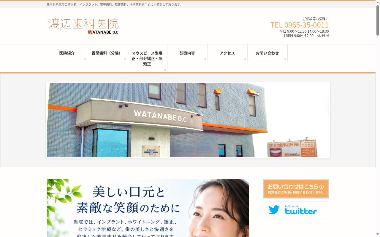 渡辺歯科医院の公式サイトのスクリーンショット