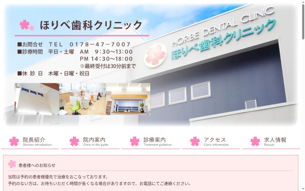 ほりべ歯科クリニックの公式サイトのスクリーンショット