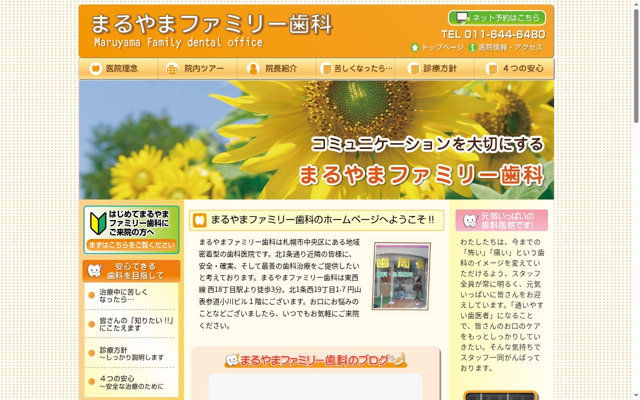 まるやまファミリー歯科の公式サイトのスクリーンショット