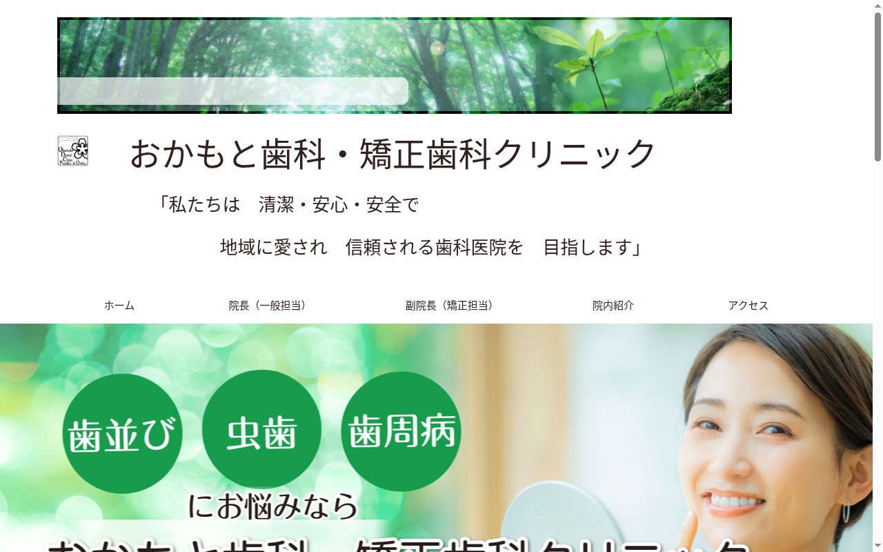 おかもと歯科・矯正歯科クリニックの公式サイトのスクリーンショット