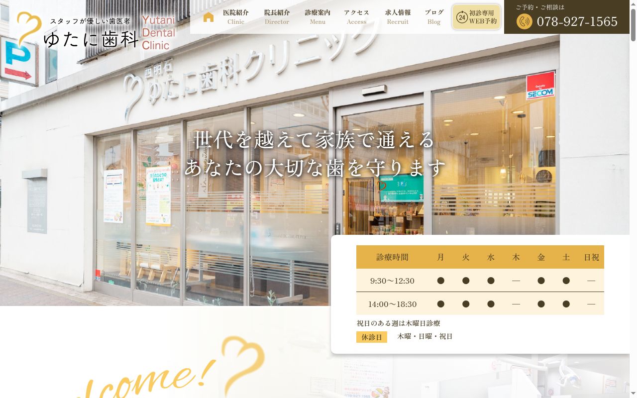 ゆたに歯科クリニックの公式サイトのスクリーンショット