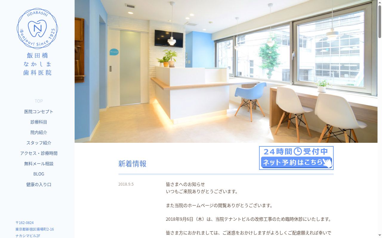 飯田橋なかしま歯科医院の公式サイトのスクリーンショット