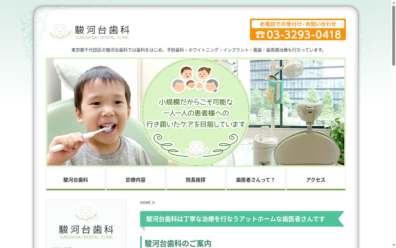 駿河台歯科の公式サイトのスクリーンショット