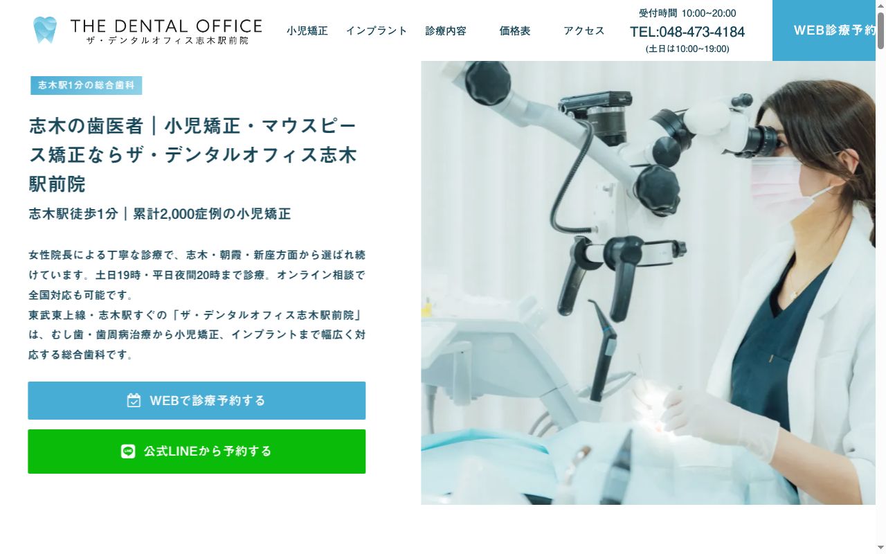 THE DENTAL OFFICE 志木駅前院の公式サイトのスクリーンショット