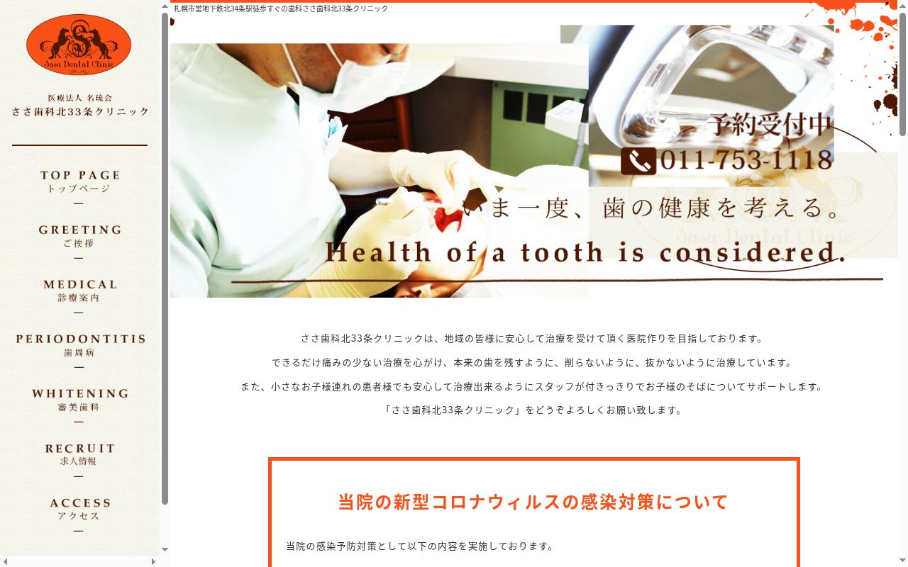 医療法人名琉会ささ歯科北33条クリニックの公式サイトのスクリーンショット