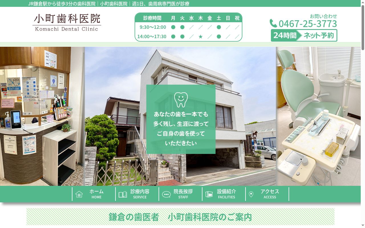 小町歯科医院の公式サイトのスクリーンショット