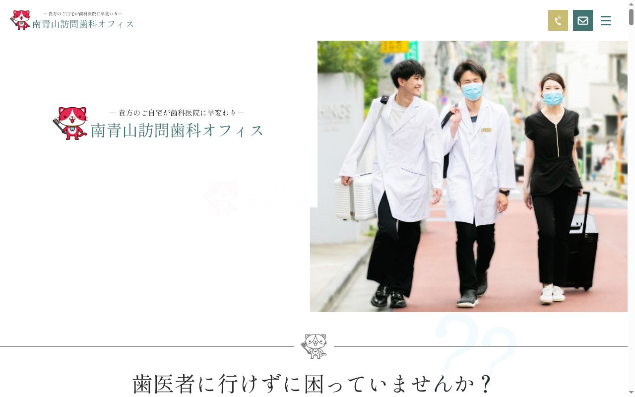 南青山訪問歯科オフィス（往診専門）の公式サイトのスクリーンショット
