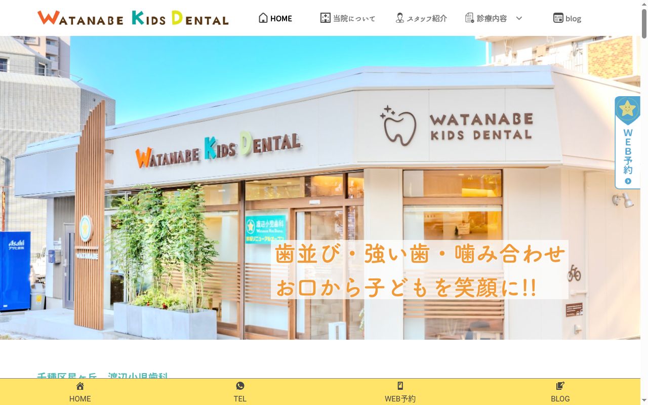 渡辺小児歯科の公式サイトのスクリーンショット