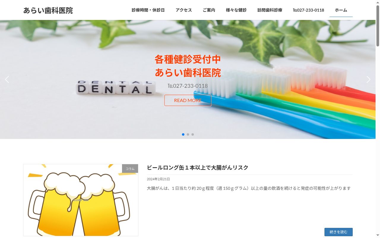 あらい歯科医院の公式サイトのスクリーンショット