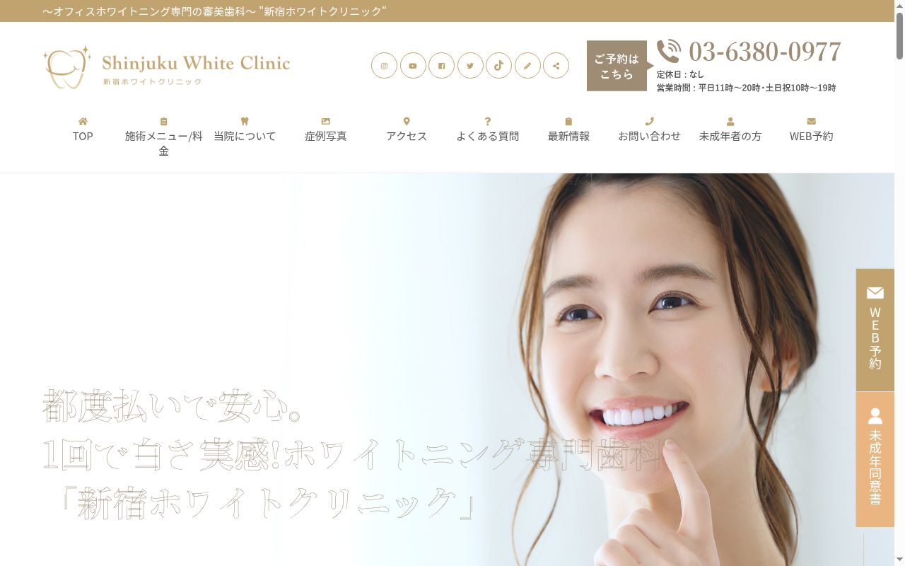 医療法人社団真梨会　新宿ホワイトクリニックの公式サイトのスクリーンショット