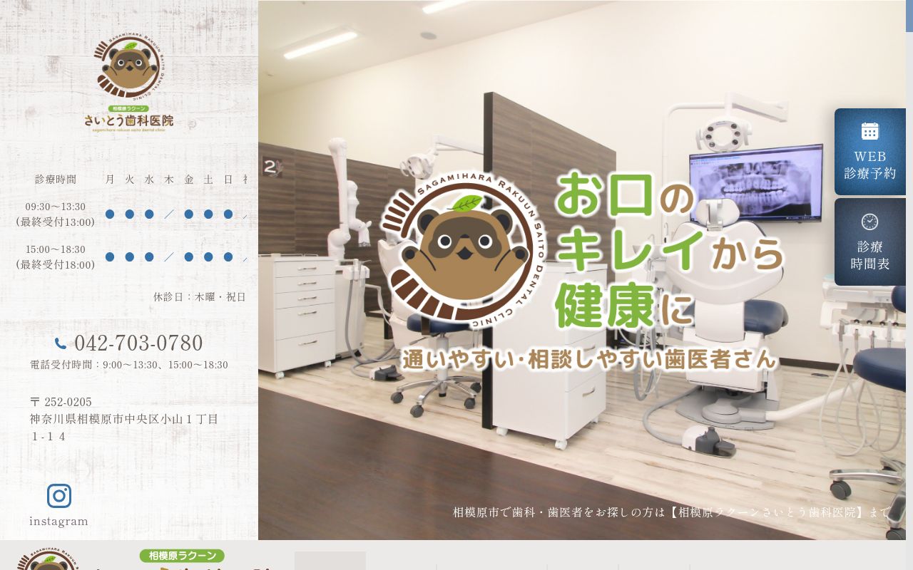 相模原ラクーンさいとう歯科医院の公式サイトのスクリーンショット