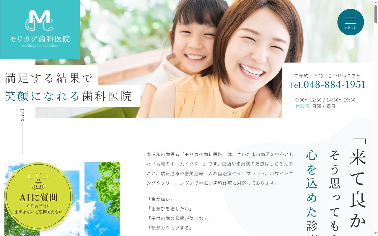 モリカゲ歯科医院の公式サイトのスクリーンショット
