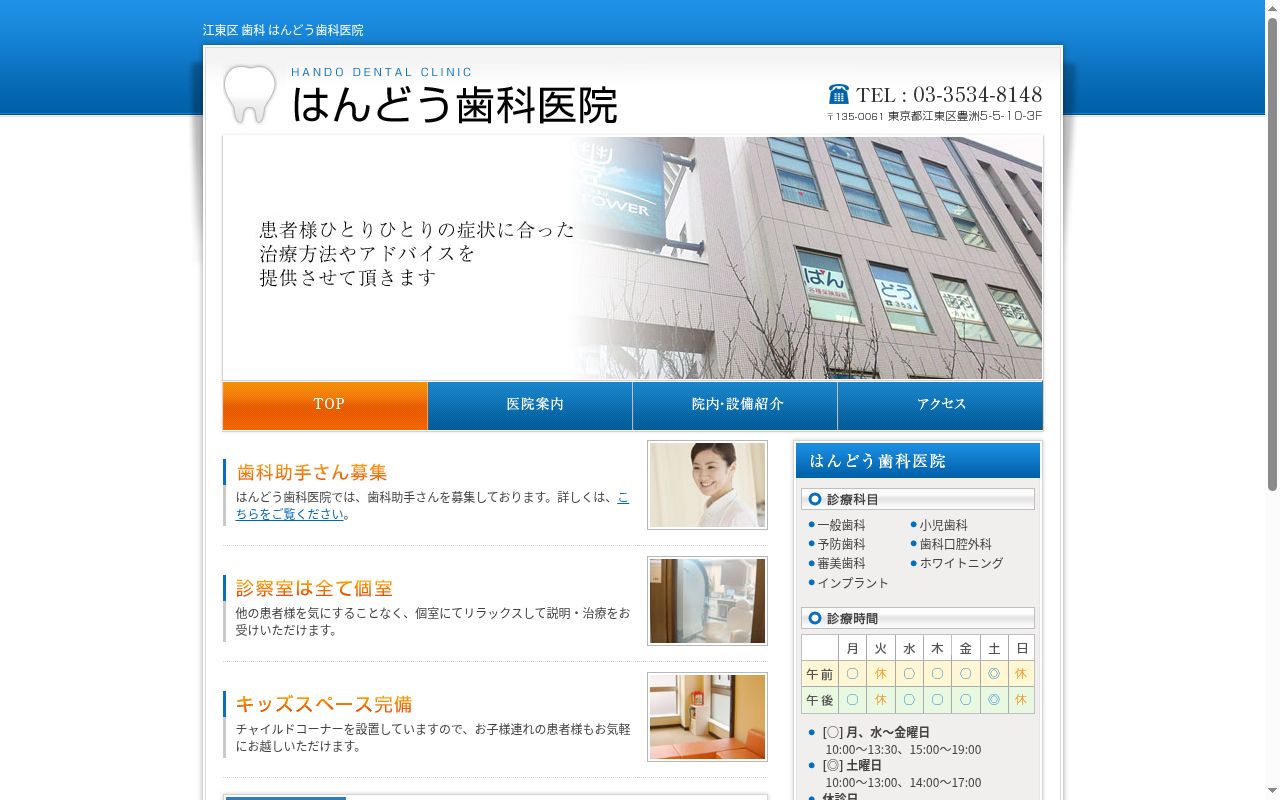 はんどう歯科医院の公式サイトのスクリーンショット