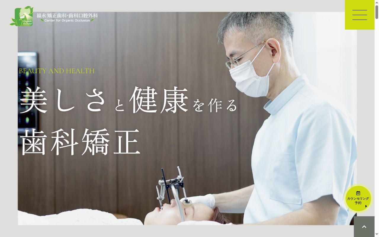 福永矯正歯科歯科口腔外科の公式サイトのスクリーンショット