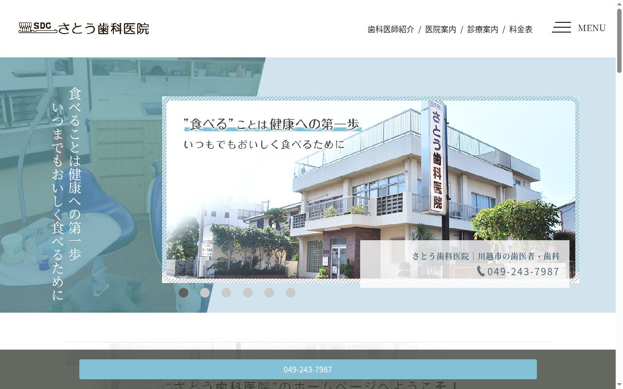 さとう歯科医院の公式サイトのスクリーンショット