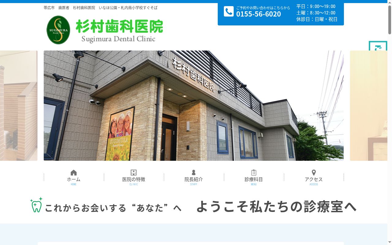 杉村歯科医院の公式サイトのスクリーンショット