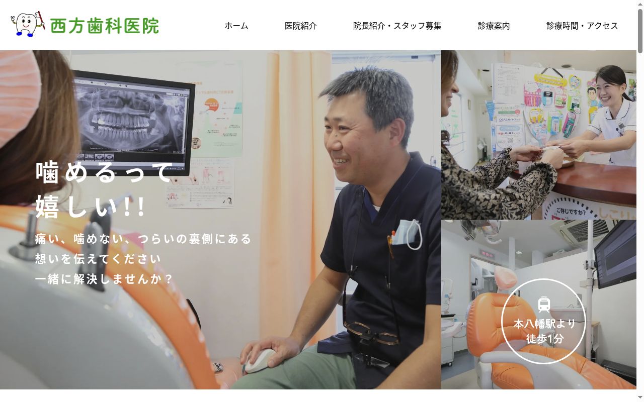 西方歯科医院の公式サイトのスクリーンショット