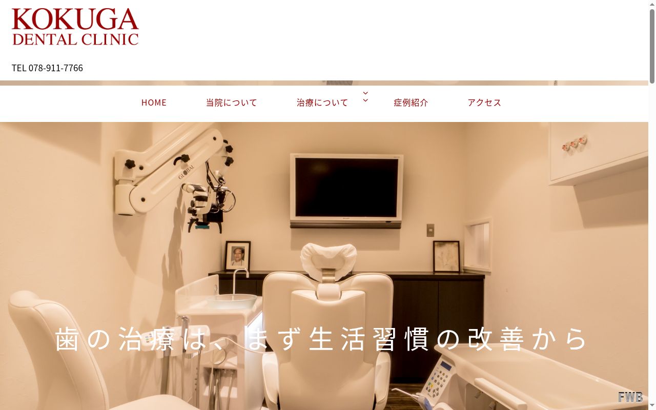 國賀歯科医院の公式サイトのスクリーンショット