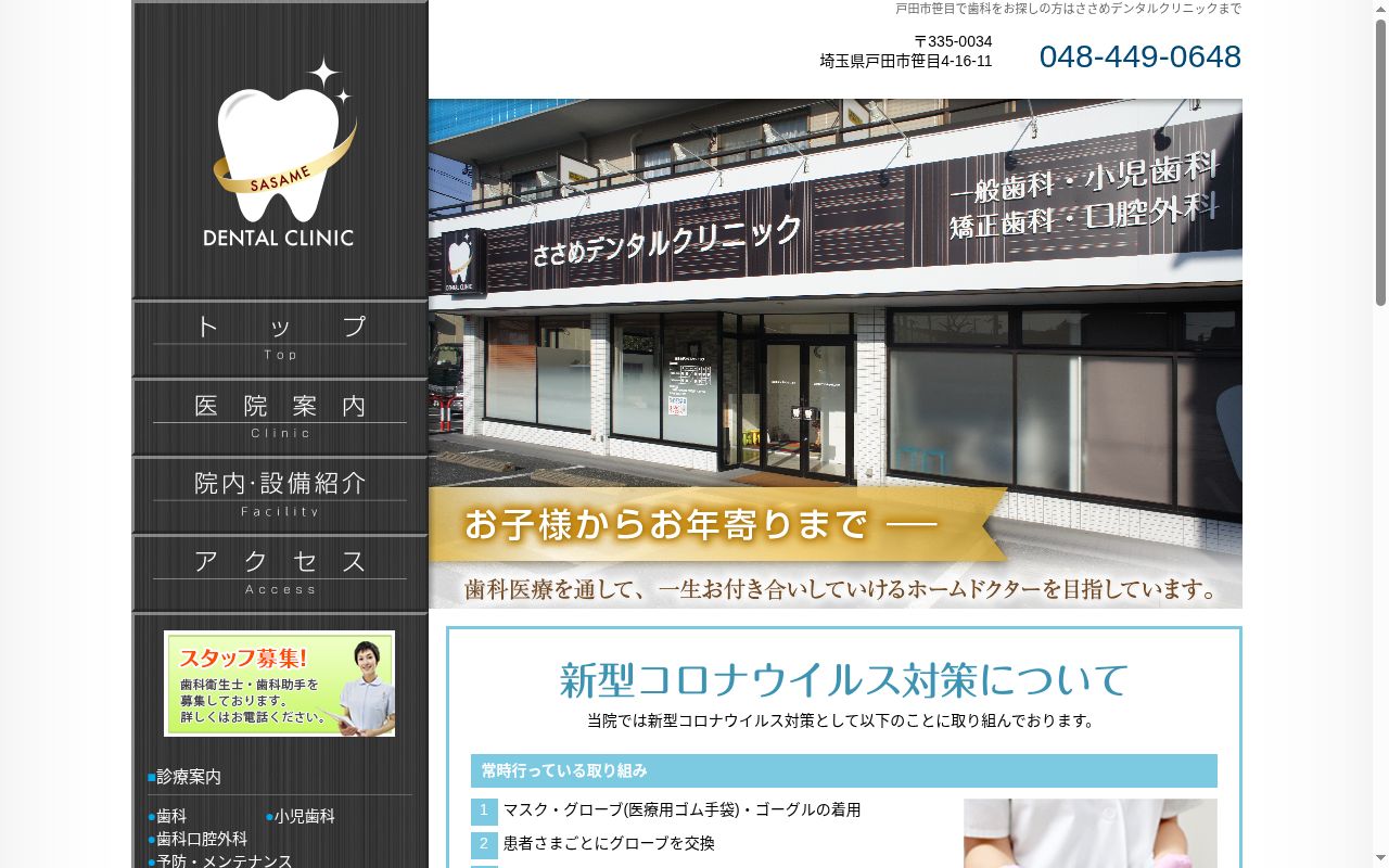 ささめデンタルクリニックの公式サイトのスクリーンショット